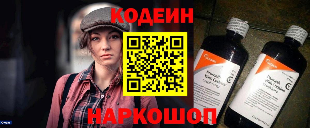 Кодеиновый сироп Lean напиток Lean (лин)  Вход с VPN  Кодеин Purple Drank  Дзержинский 